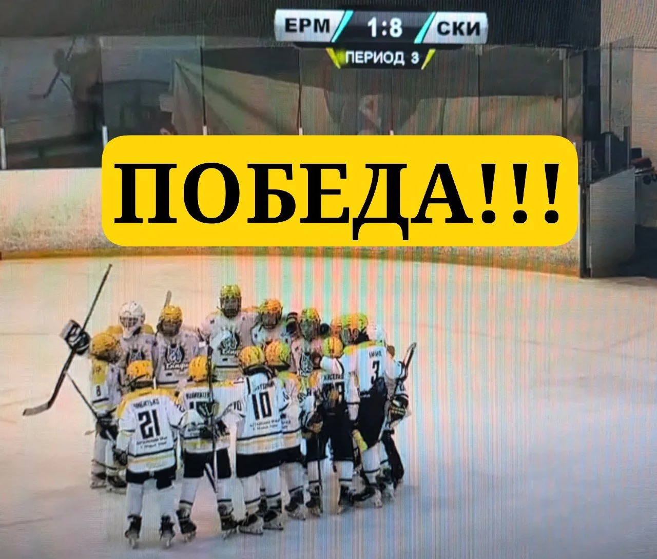 🔥Команда Скифы2014 одержала ПОБЕДУ со счетом 8:1🏒🏒🏒