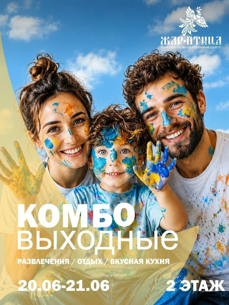 🎨 Выходные с мастер-классом и игрой в ТРЦ «Жар-птица»

20 и 21 июня на втором этаже торгового центр