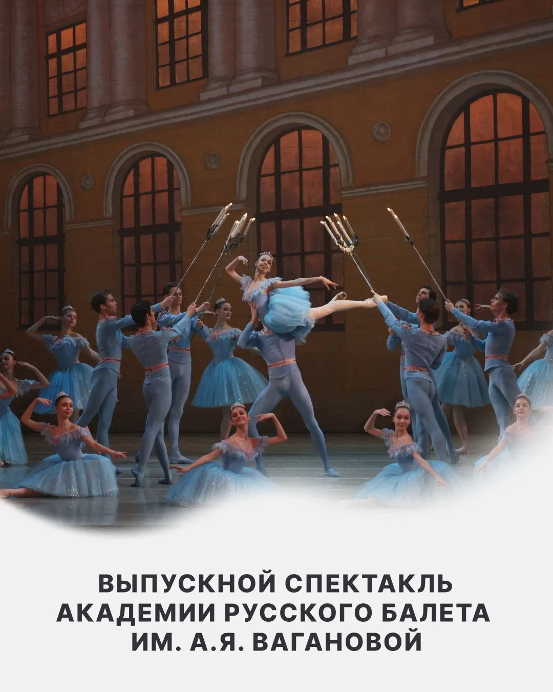 🩰Выпускной в легендарной и старейшей балетной школы России!