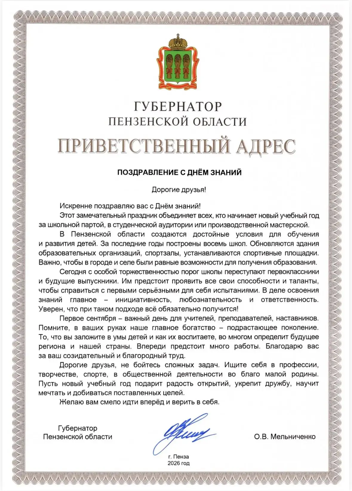 Обращение Губернатора Пензенской области:  «С Днём знаний!»