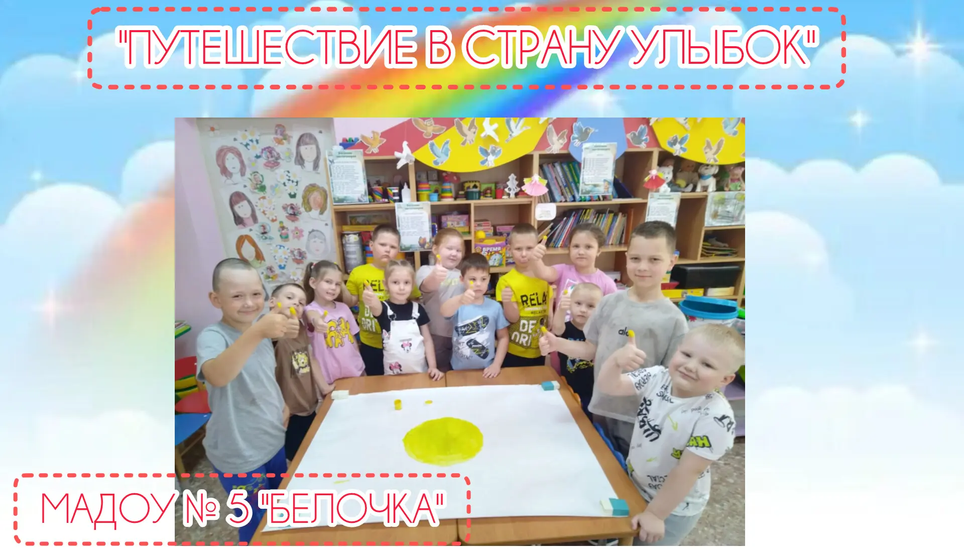 🎉 В нашем детском саду — веселая неделя! 🎉
Мы отправились в «Путешествие в Страну Улыбок»!
☀️Улыбк