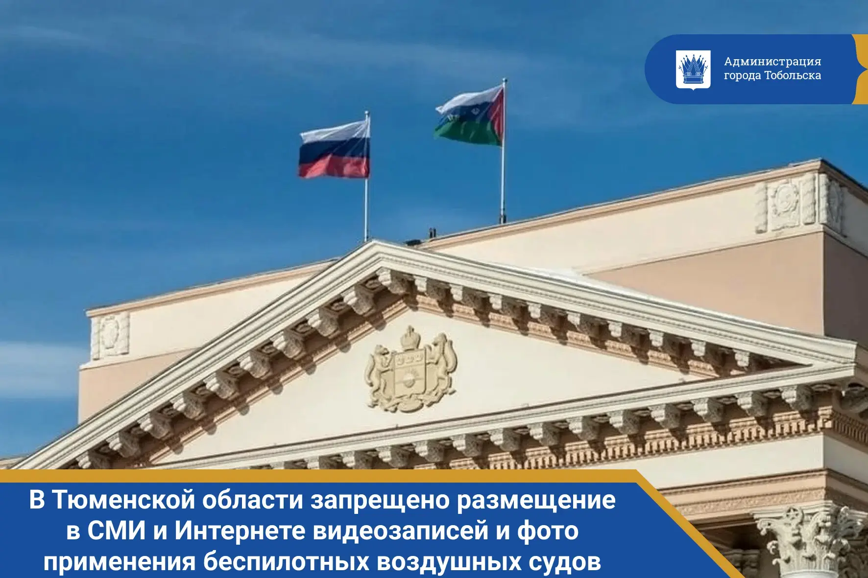 В Тюменской области запрещено размещение в СМИ и Интернете видеозаписей и фото применения беспилотны