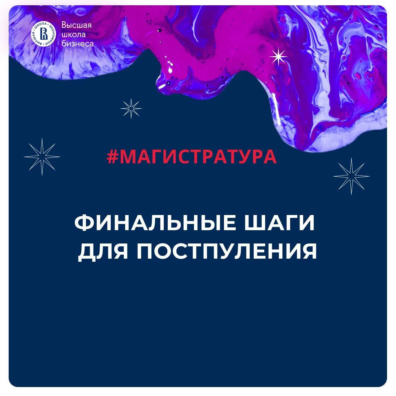 ⚡️️️️️ Важные даты поступления в магистратуру ВШБ НУИ ВШЭ