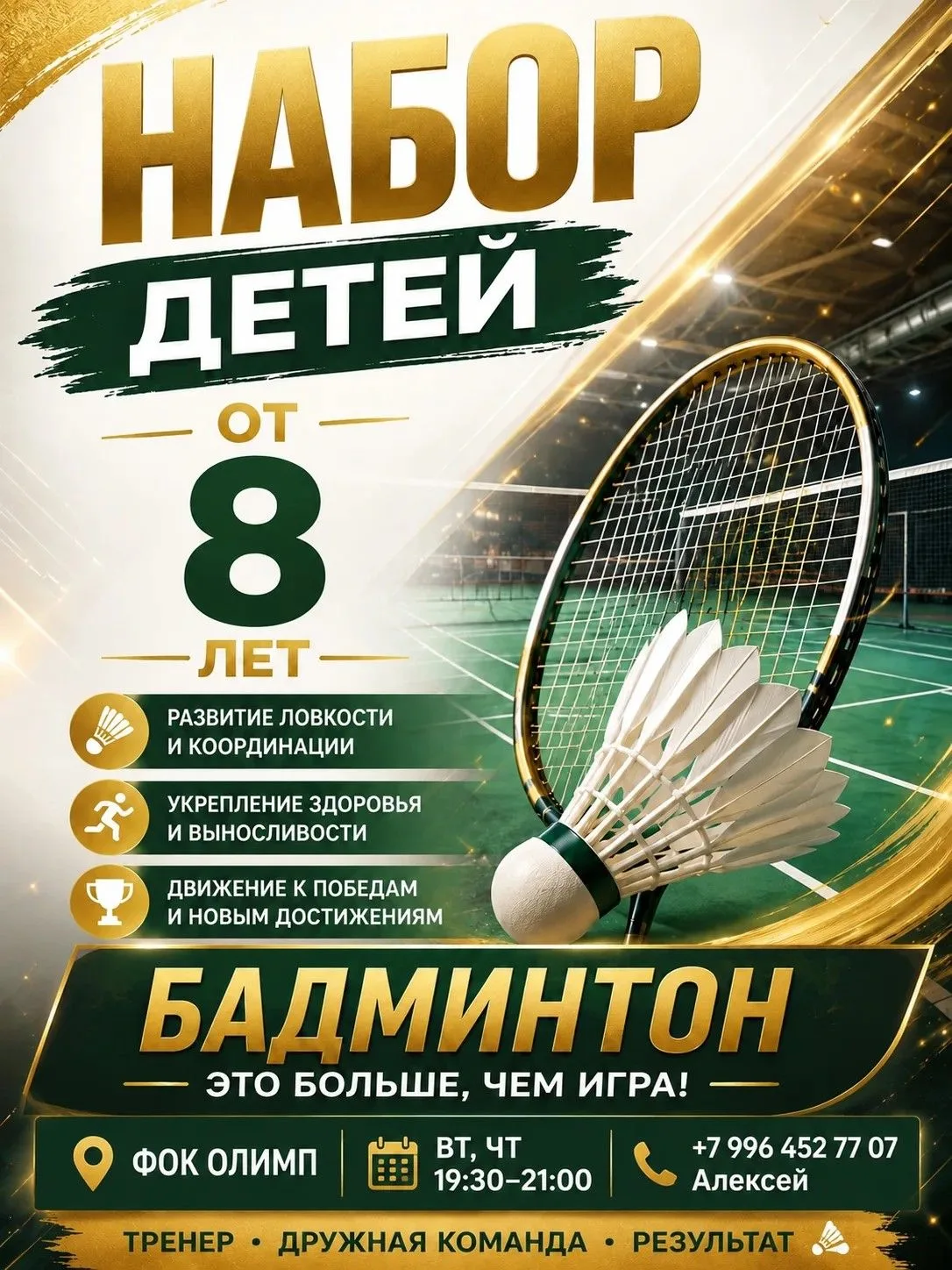 🏸 БАДМИНТОН — ЭТО БОЛЬШЕ, ЧЕМ ИГРА! 🏸Друзья, спортивный клуб «Богатырь» (ФОК «Олимп»)...