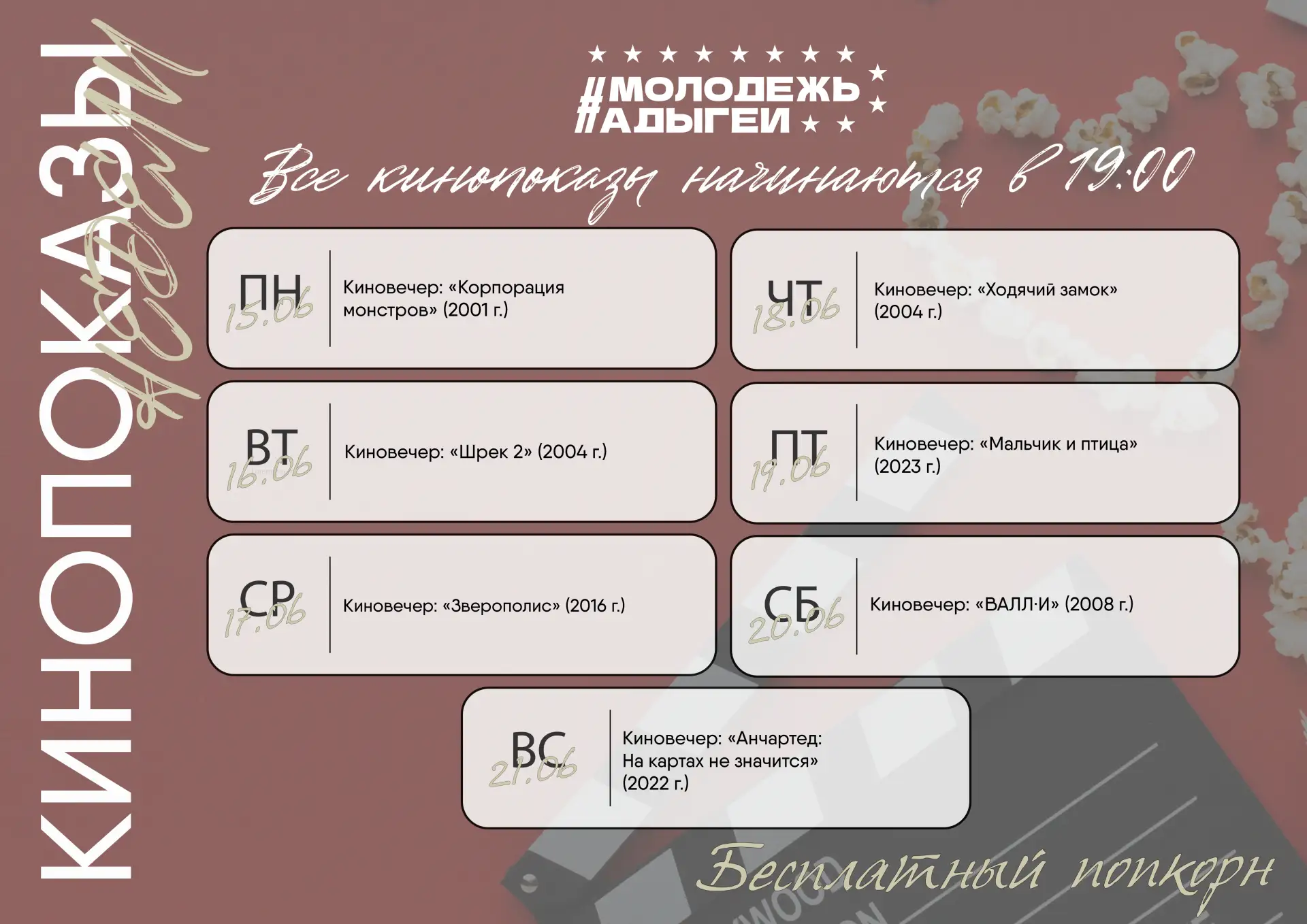 Мы запускаем долгожданные летние кинопоказы!

Каждый день в 19:00, Молодежный центр, ул. Пионерская,