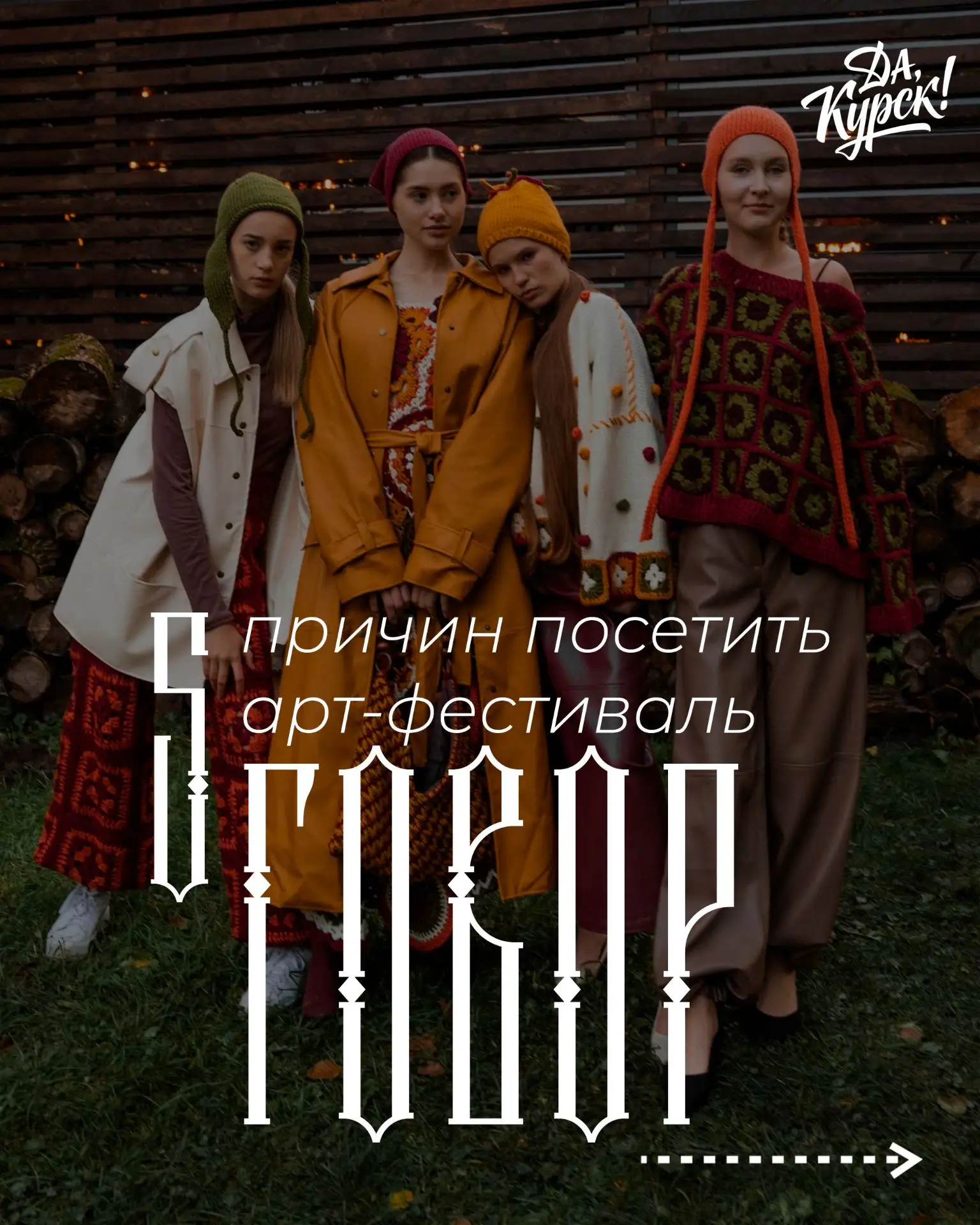 🔥 5 причин заглянуть на арт-фестиваль «Говор» в эту субботу