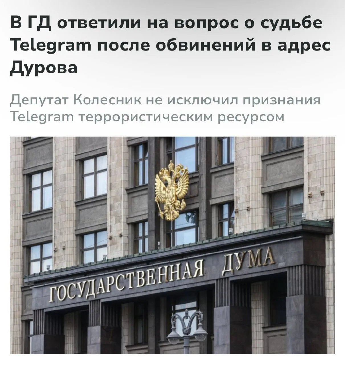 Telegram могут признать террористическим ресурсом, сообщили в Госдуме.

👉🏻 Подпишитесь на этот кан