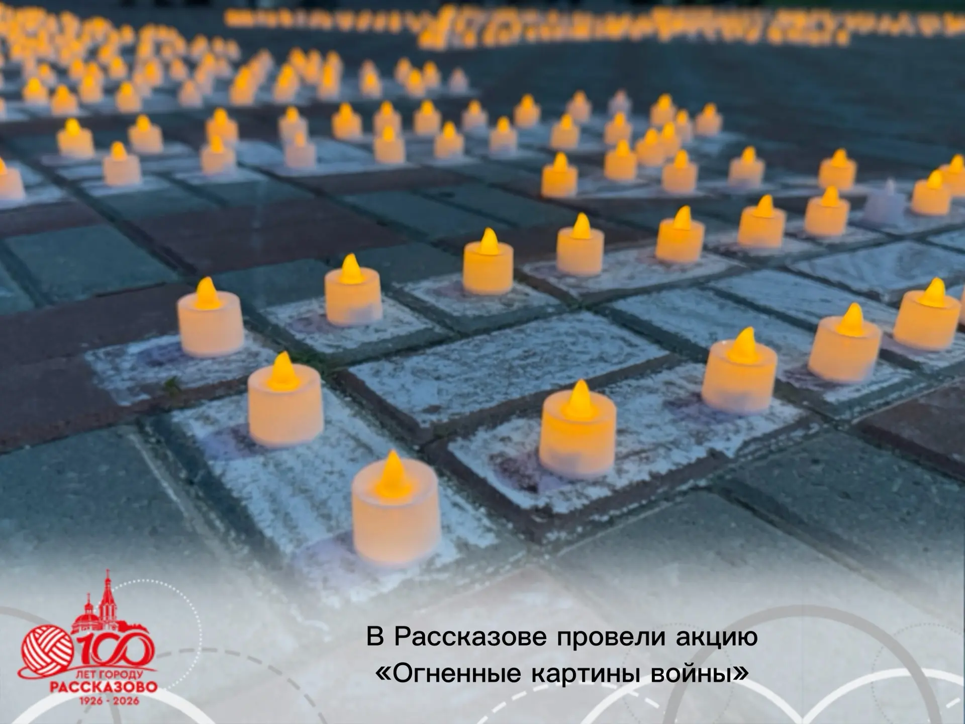 Наш город присоединился к международной патриотической акции «Огненные картины войны».

К собравшимс