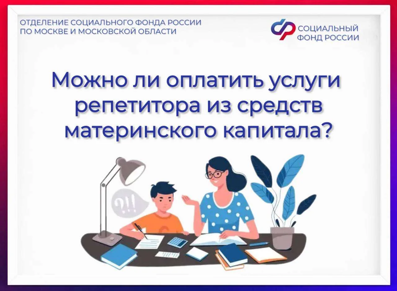 📢 Услуги репетитора можно оплатить материнским капиталом при соблюдении следующих условий:   1. Репе