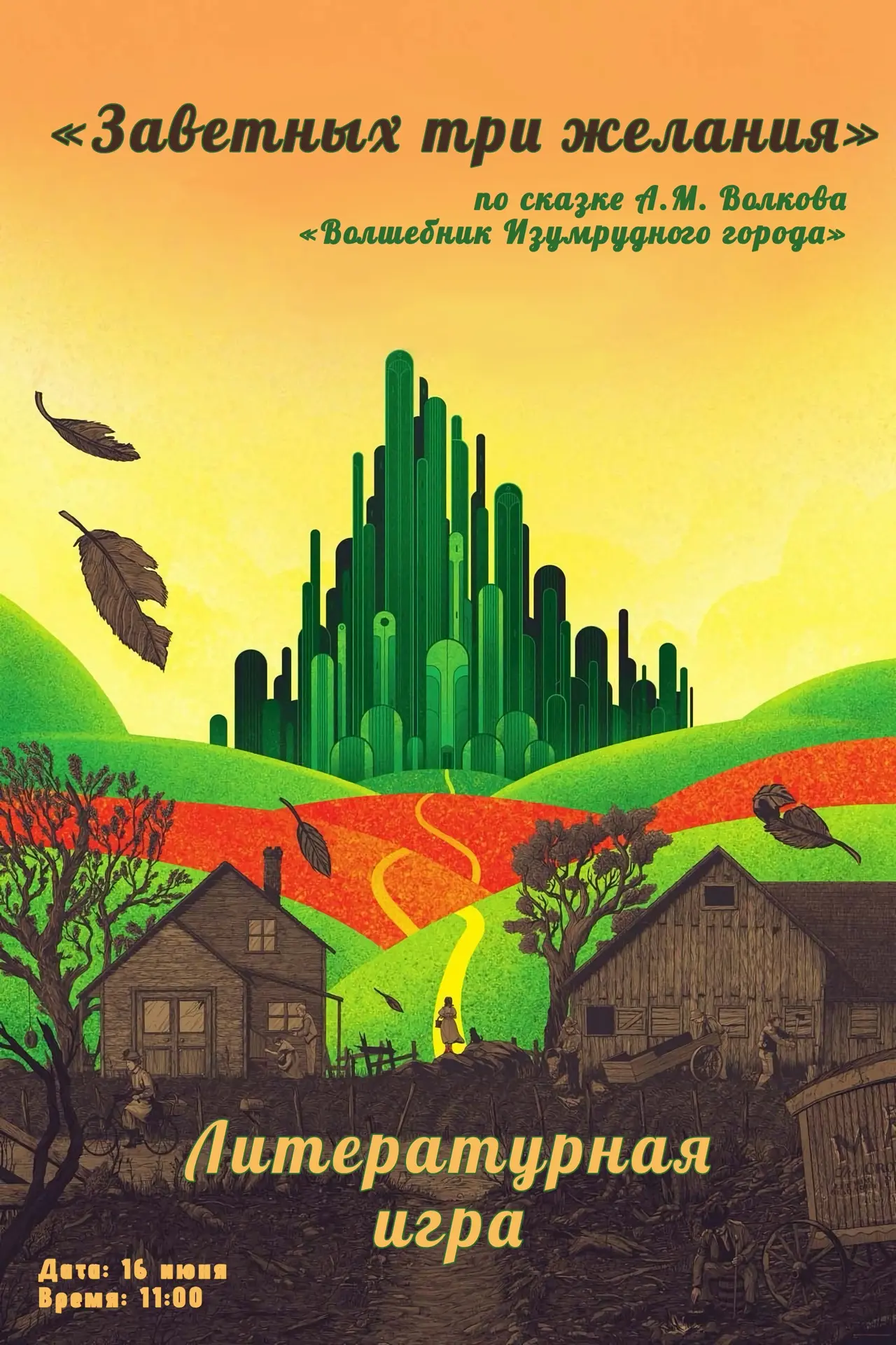 ✨ Приглашаем вас на необычное уличное приключение — литературную игру «Заветных три желания» по знам