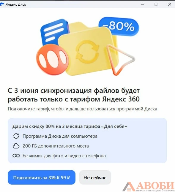 С 3 июня «Яндекс 360» отключает бесплатную облачную синхронизацию файлов в десктопной в...