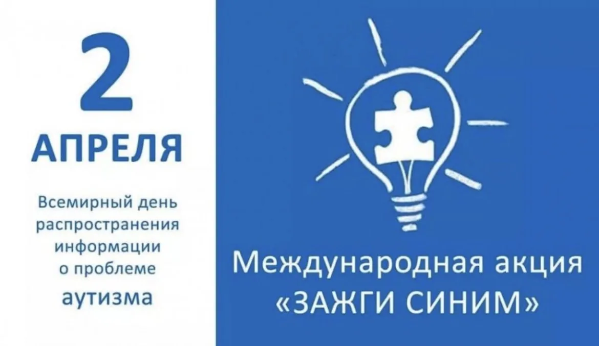 2️⃣ апреля — Всемирный день распространения информации о проблеме аутизма. Отмечается е...