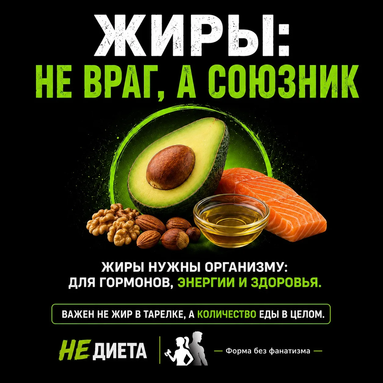 ЖИРЫ: НЕ ВРАГ, А СОЮЗНИК