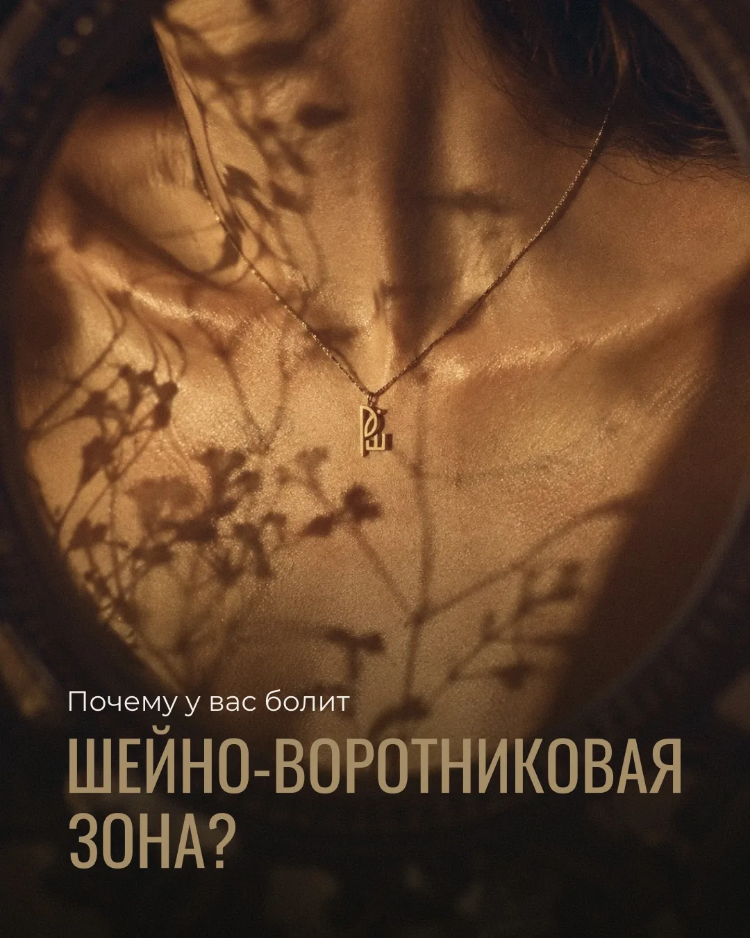 ✨Шейно-воротниковая зона — одна из самых чувствительных частей нашего тела.