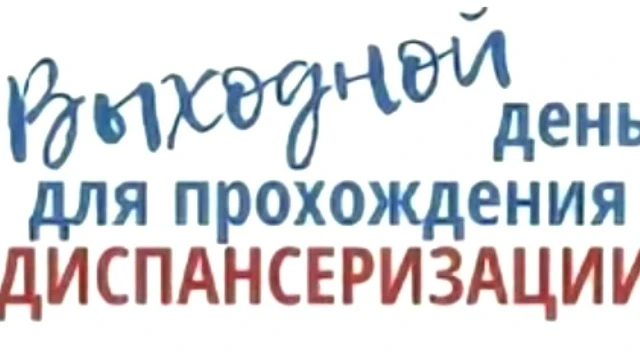 Кому дают выходной на диспансеризацию в 2026 году и как его оформить?