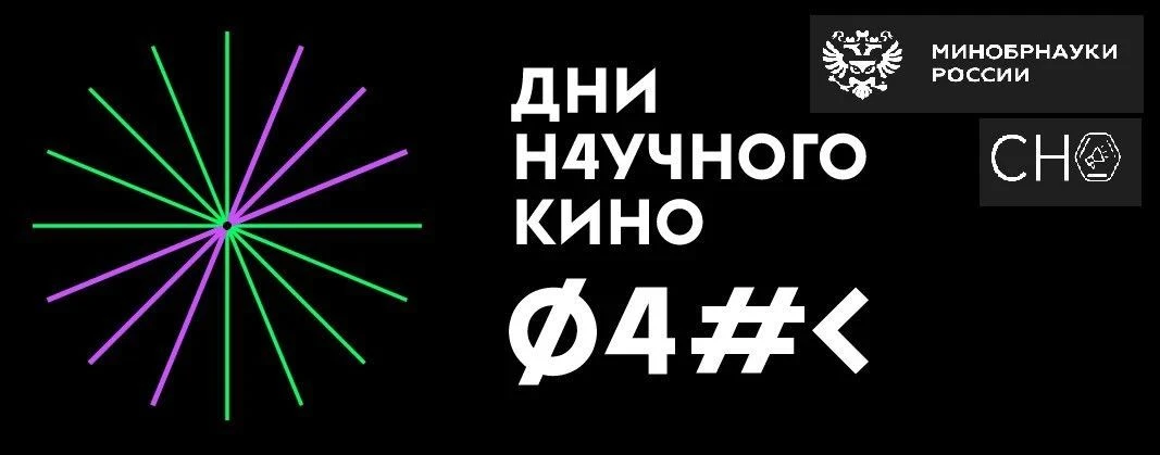 Проект Дни научного кино ФАНК (инициатива "Наука как искусство") запускает с 4 июля по 7 декабря онл
