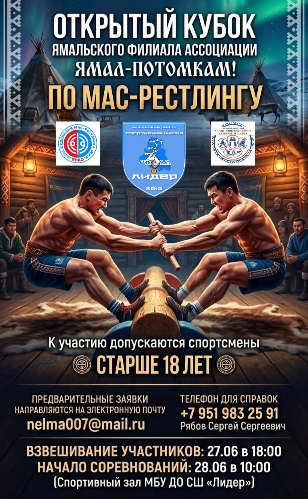 ОТКРЫТЫЙ КУБОК
Ямальского филиала ассоциации «ЯМАЛ — ПОТОМКАМ!» по мас-рестлингу

 КОГДА И ГДЕ?
• Вз