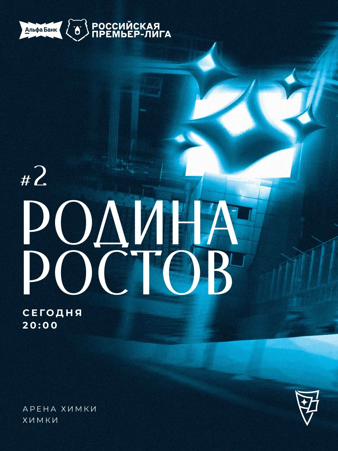 Газ на наш первый домашний матч в Альфа-Банк РПЛ. «Родина» — «Ростов» сегодня на «Арене Химки» в 20: