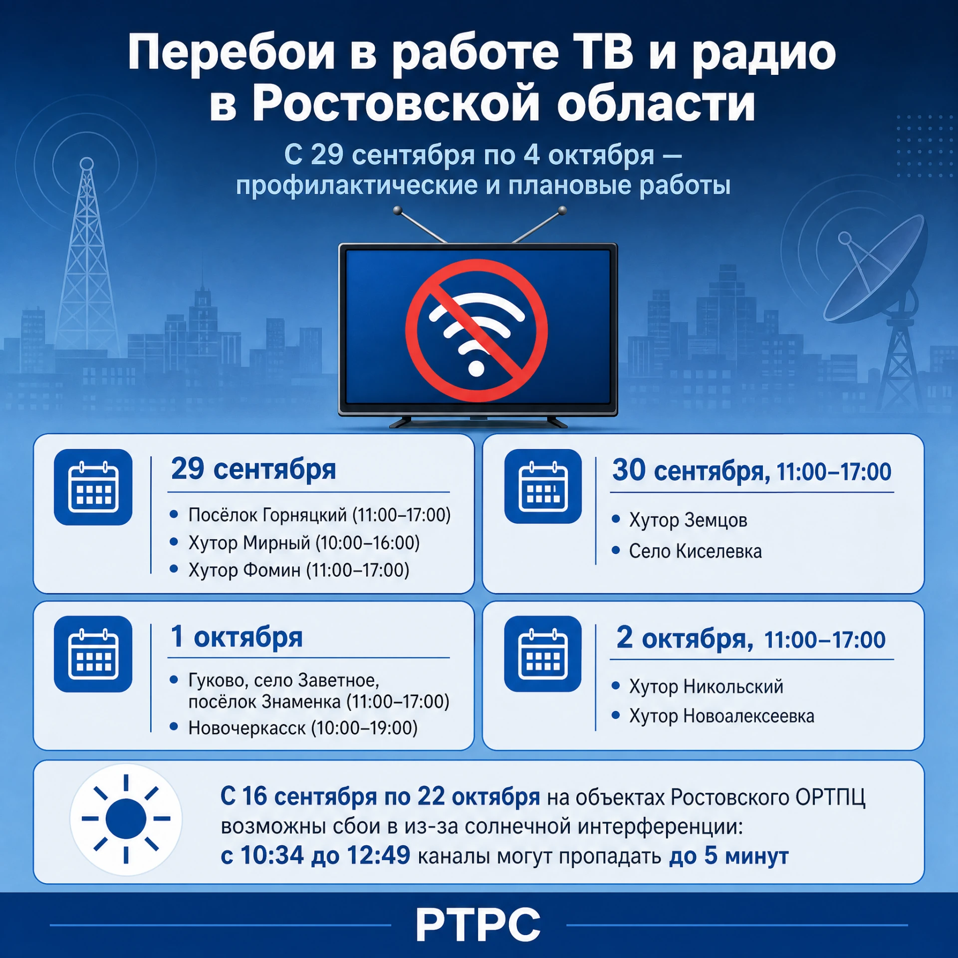 Перебои в работе ТВ и радио ожидаются в Ростовской области