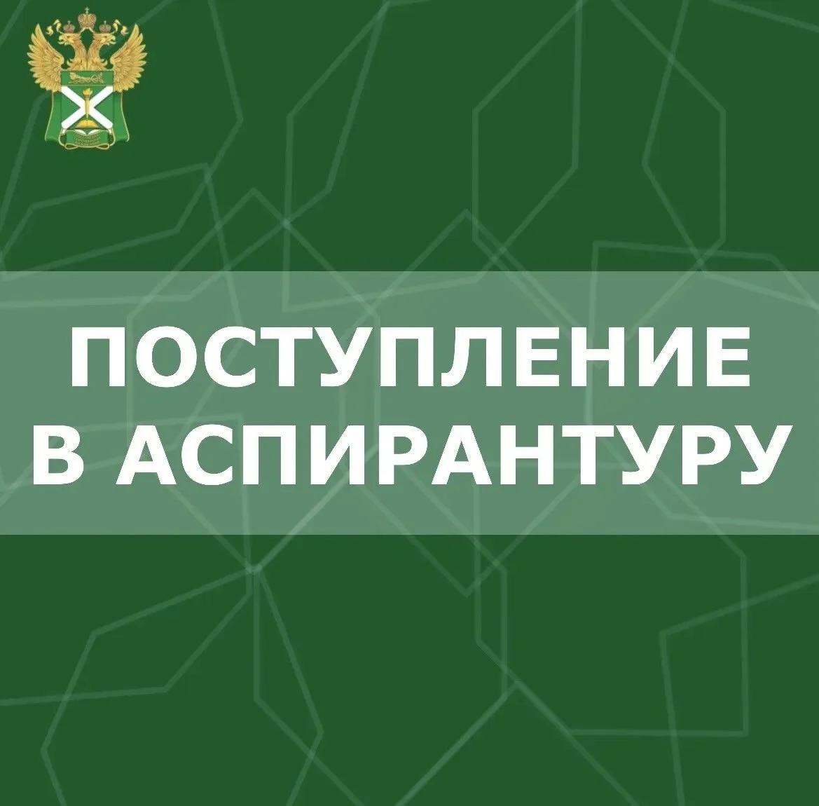❗️Поступление в АСПИРАНТУРУ!❗️

Аспирантура — это финальная ступень высшего образования, направленна