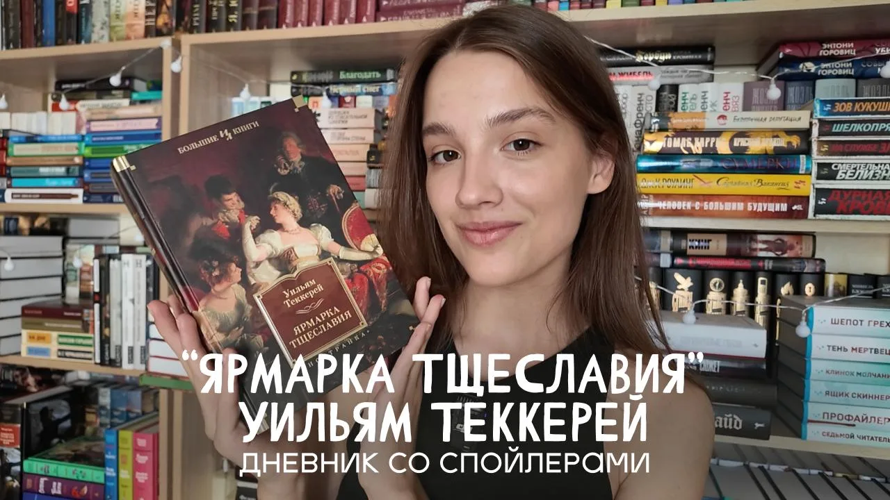 Новый ролик на бусти!

Читаю и спойлерю "Ярмарку тщеславия" Уильяма Теккерей, претендующую на лучшую