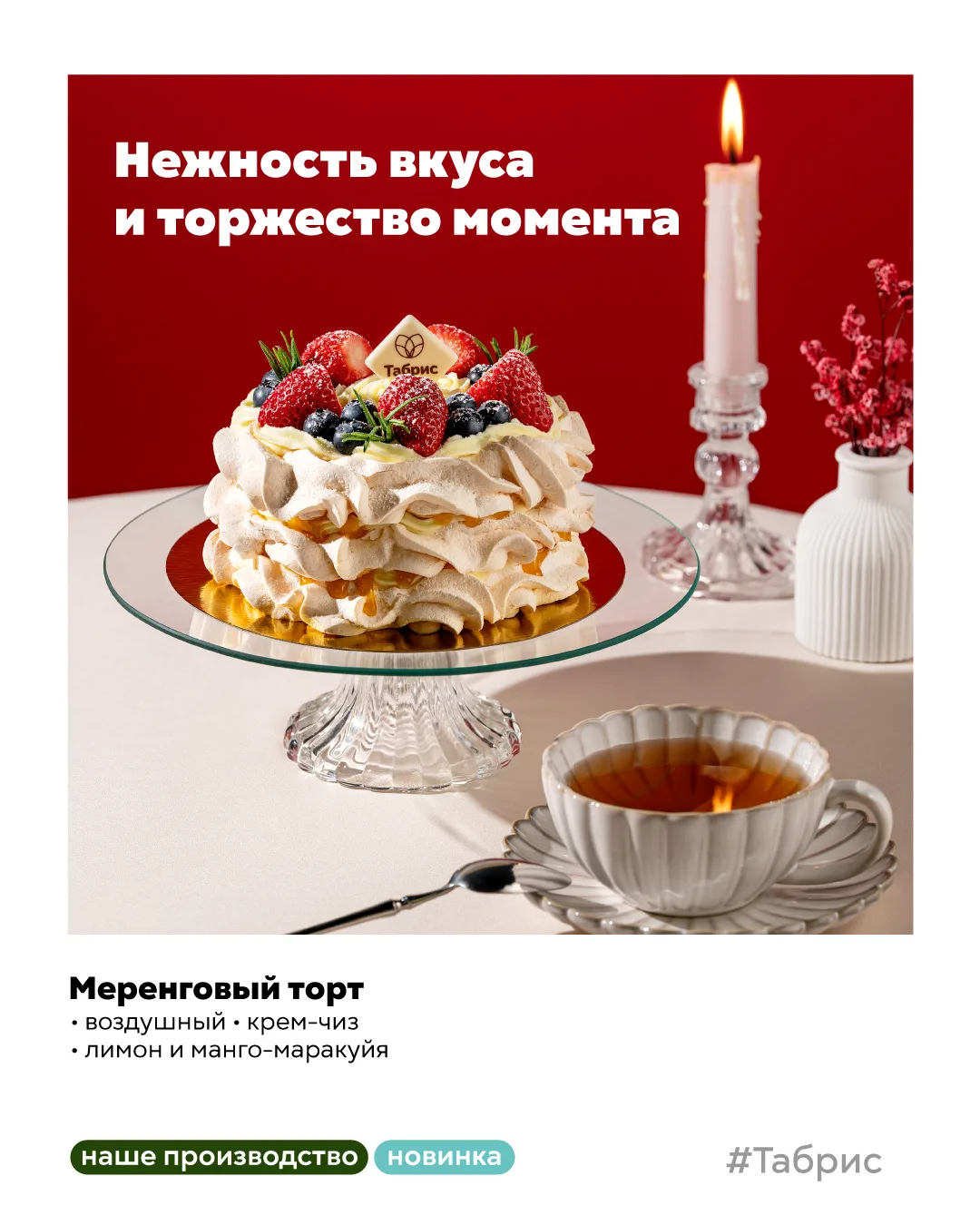 Отличные новости от кондитерского цеха! 😍👇🏼

В «Табрис» появились сразу два новых десерта: нежный