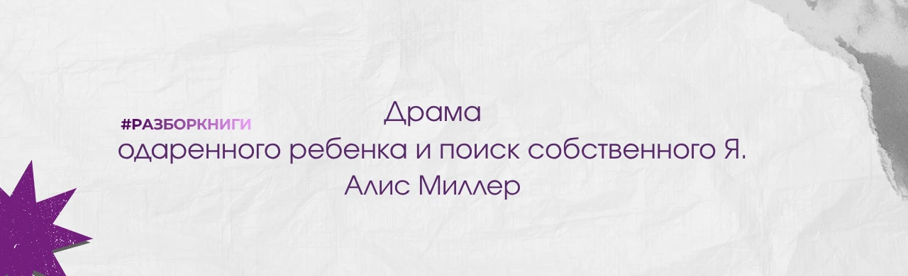 Драма одаренного ребенка и поиск собственного Я.  Алис Миллер. 
Есть люди, которые с детства умели ч