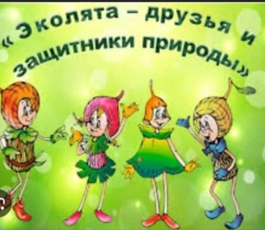 Эколята-защитники природы