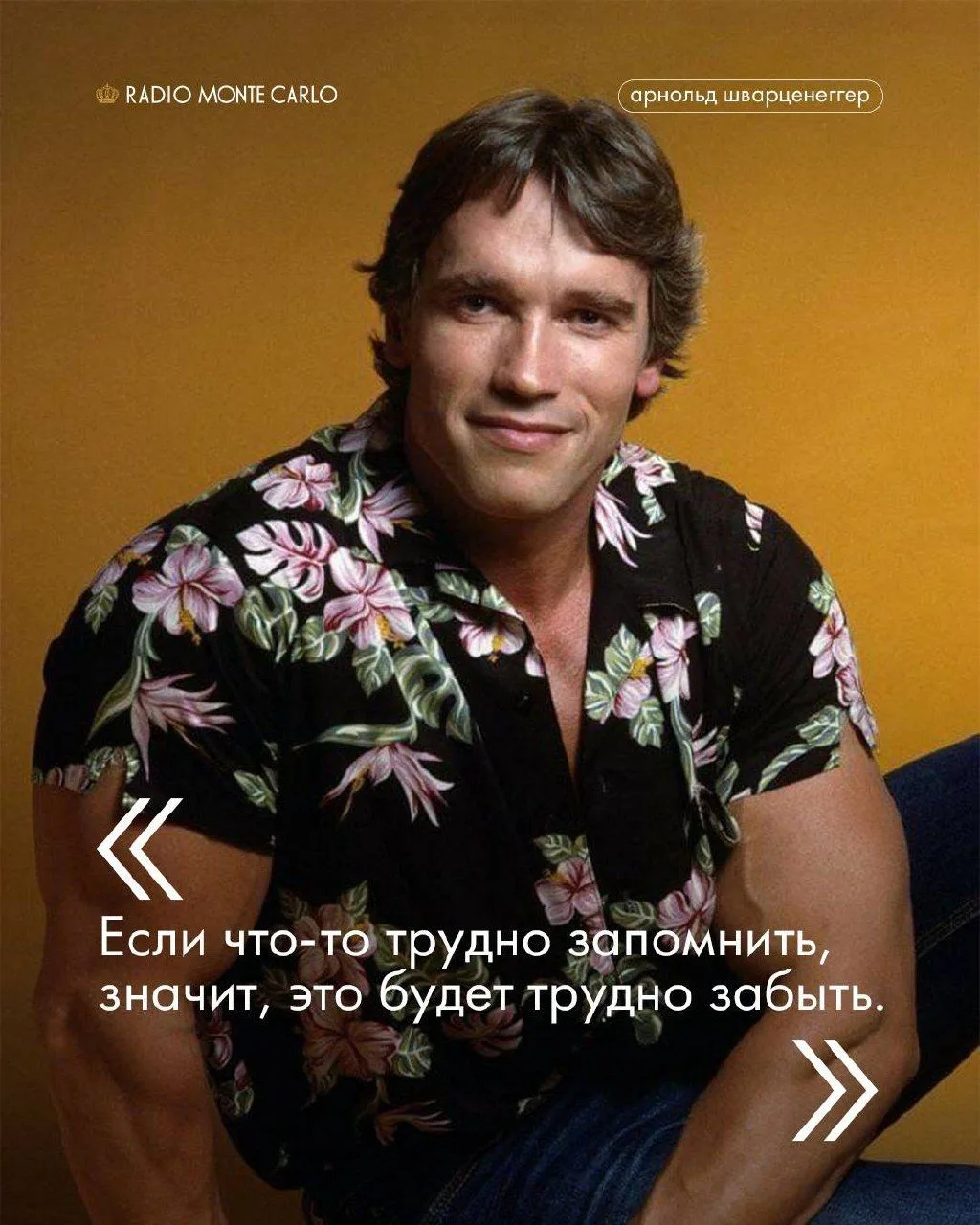 Арнольду Шварценеггеру — 79!

Сегодня свой день рождения отмечает ещё одна культовая личность, и это