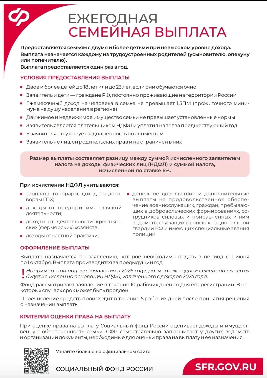 Ежегодная семейная выплата от СФР - для работающих родителей