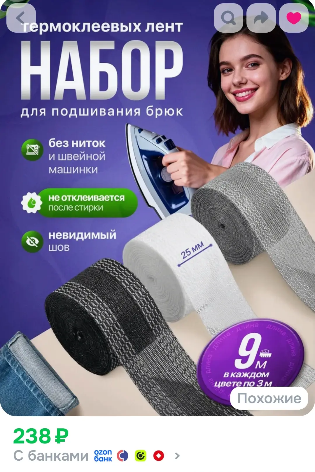 Лента для подшивания утюгом брюк набор 9 метров / Ленты для рукоделия / Клеевая лента д...