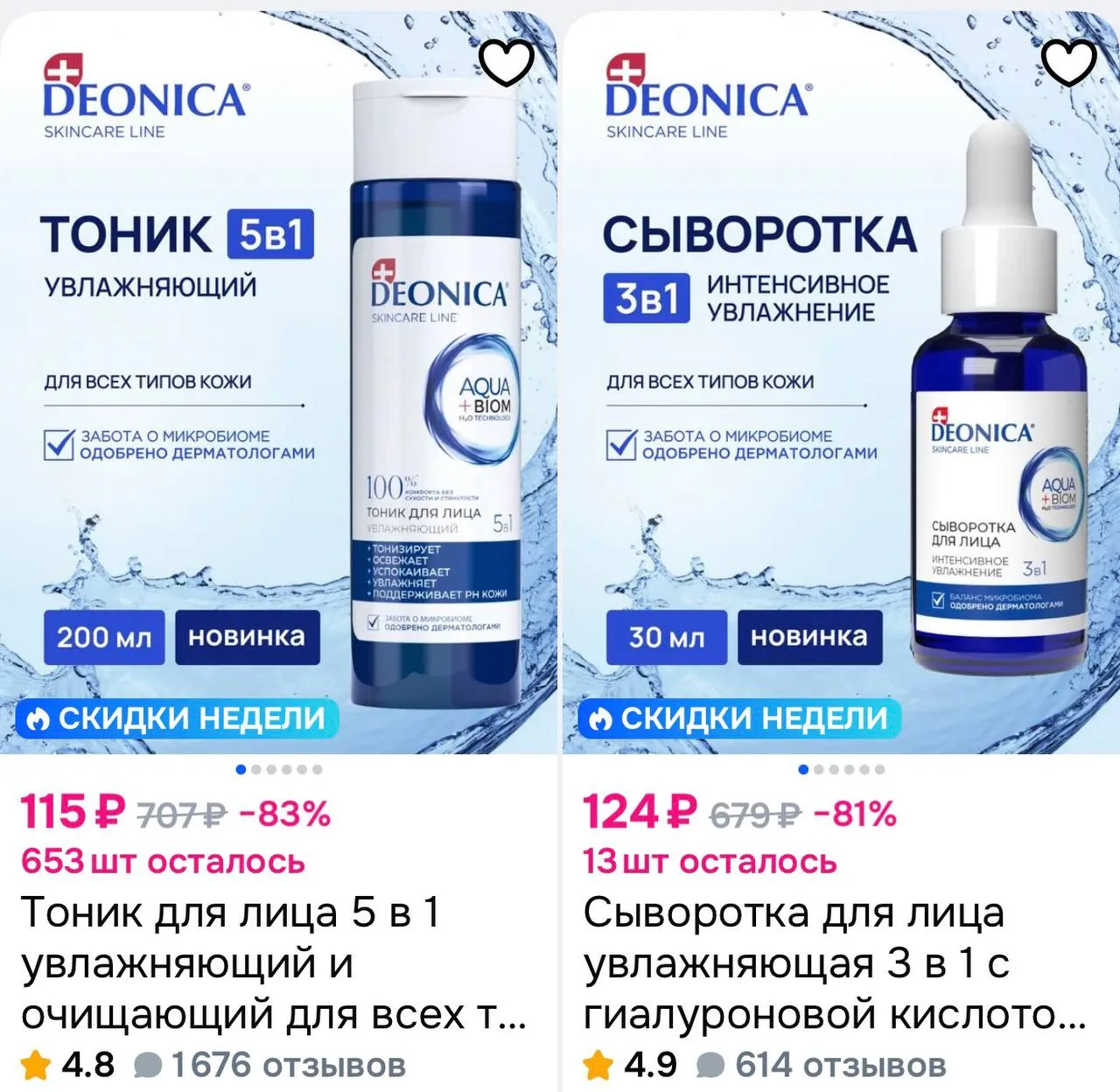 💙 Косметика для ухода за лицом Deonica