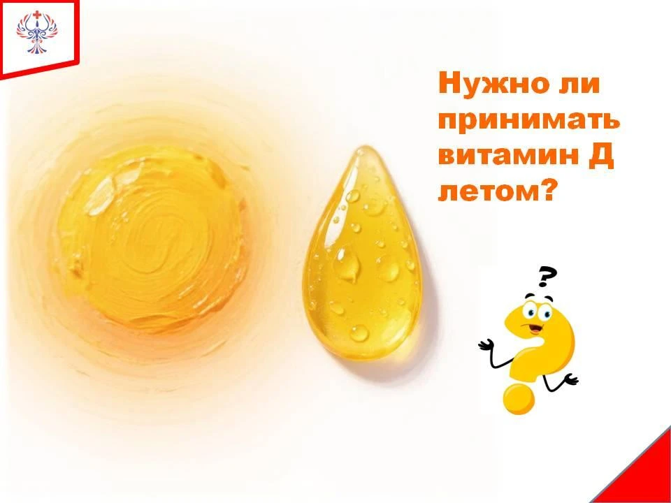 Многие думают, что летом витамин D можно не принимать — ведь солнца много! Но на практи...