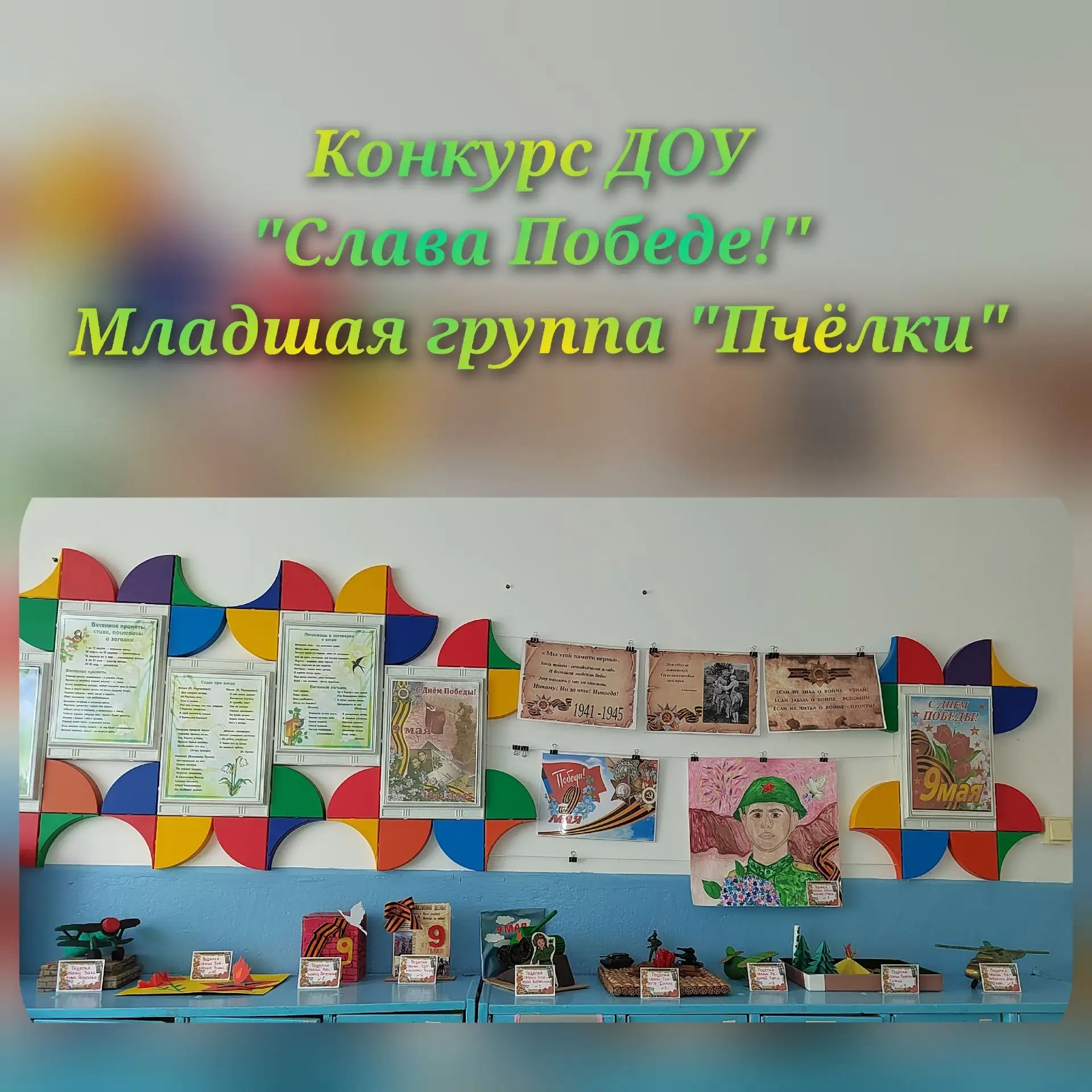 12.05.26г. В нашем ДОУ завершился конкурс "Слава Победе!", в котором ребята группы "Пчё...
