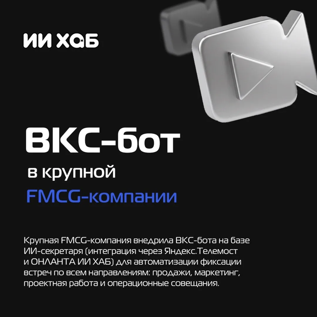 🖥 80% времени на протоколы — в прошлом: как FMCG-компания перестала терять договоренно...