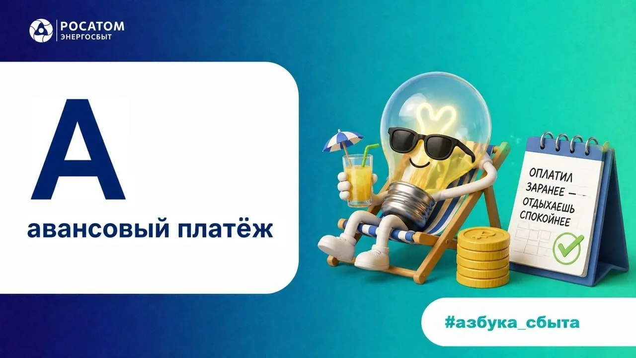 💡Азбука энергосбыта: «А» — авансовый платёж