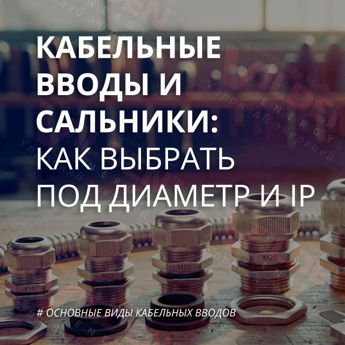 Как выбрать кабельный ввод, чтобы не переделывать дважды?