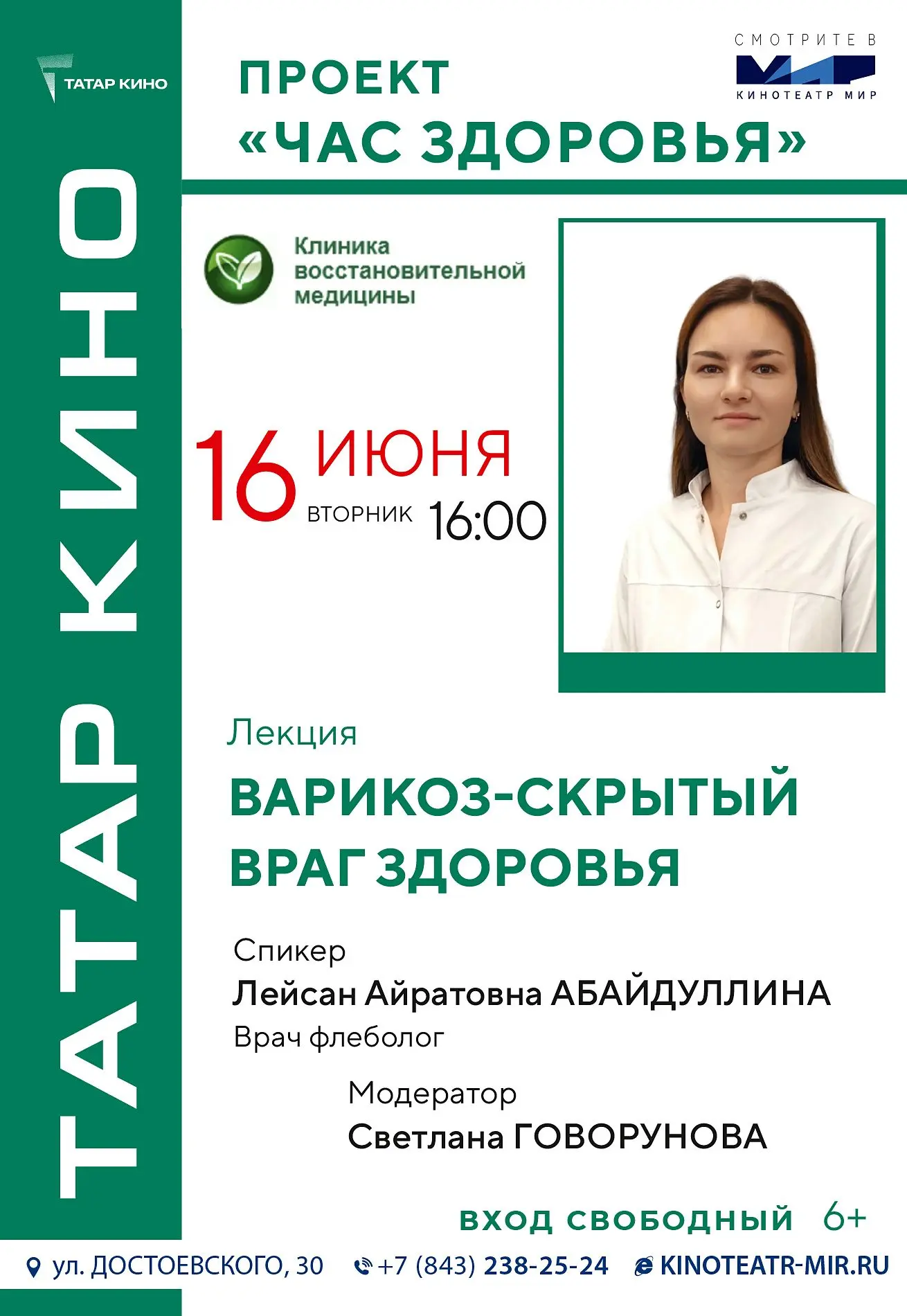 🏥 ЧАС ЗДОРОВЬЯ: ВАРИКОЗ – СКРЫТЫЙ ВРАГ ЗДОРОВЬЯ

 16 июня в 16:00 приглашаем на бесплатную лекцию 
