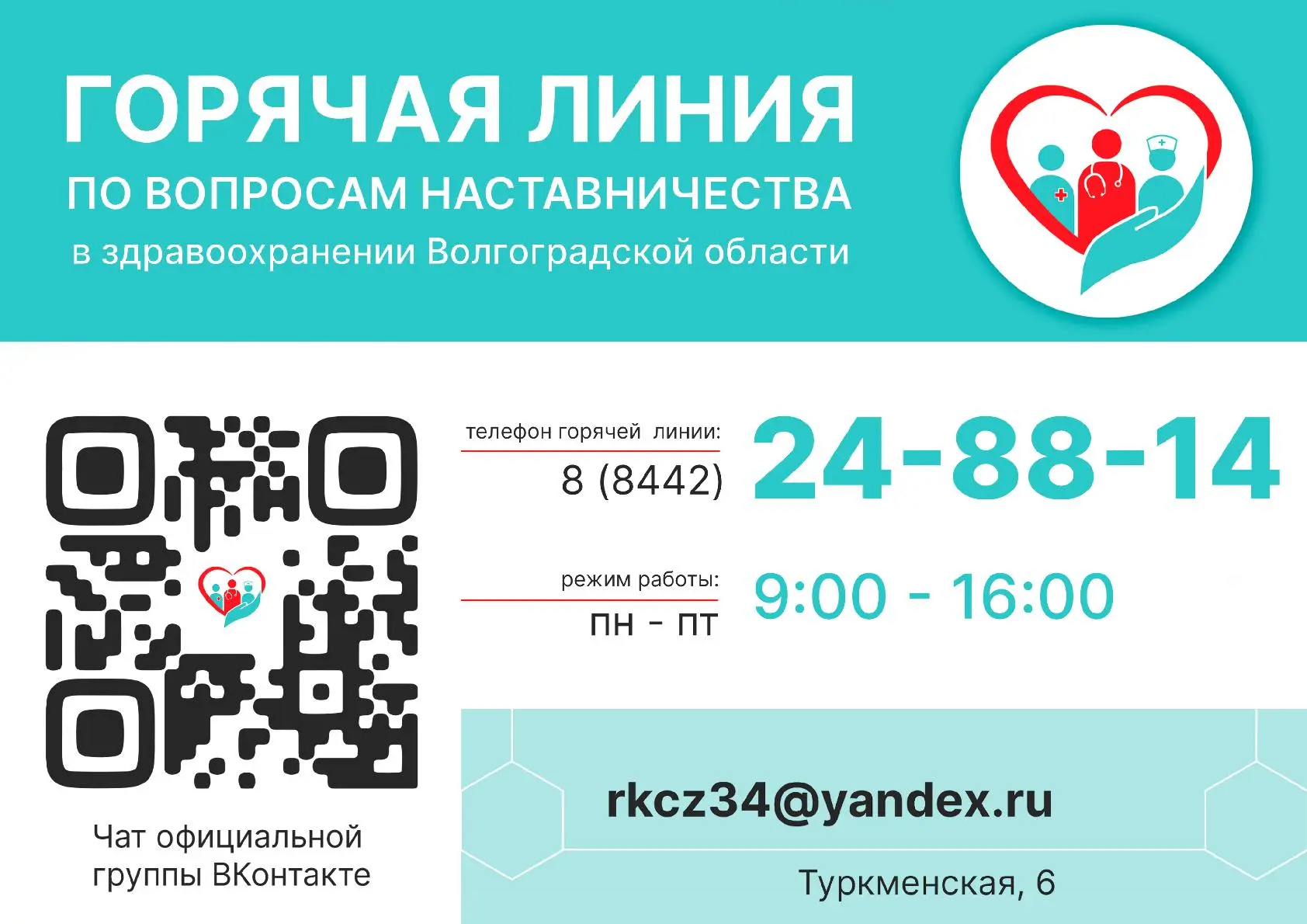 Контактный центр по вопросам наставничества в здравоохранении Волгоградской Области