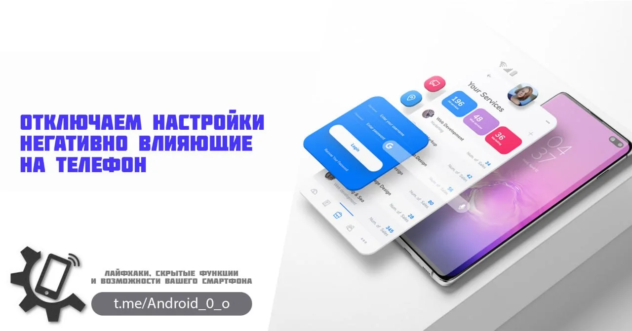 📱Отключаем настройки негативно влияющие на телефон