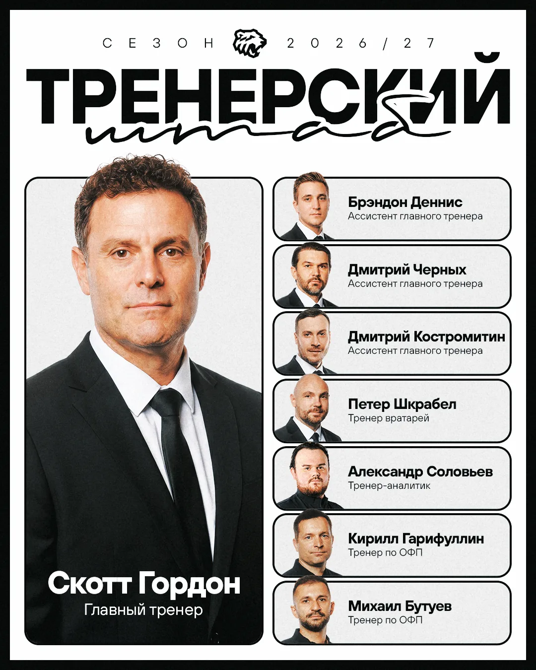 Тренерский штаб «Трактора» 2026/2027

В наступающем сезоне Скотту Гордону будут помогать семь специа