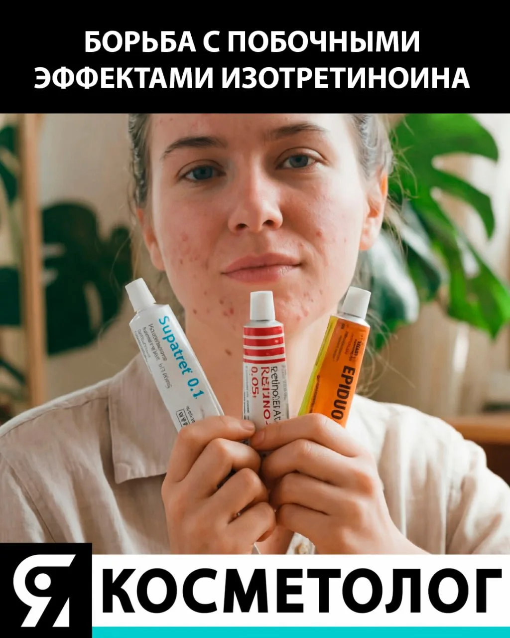 Борьба с побочными эффектами изотретиноина