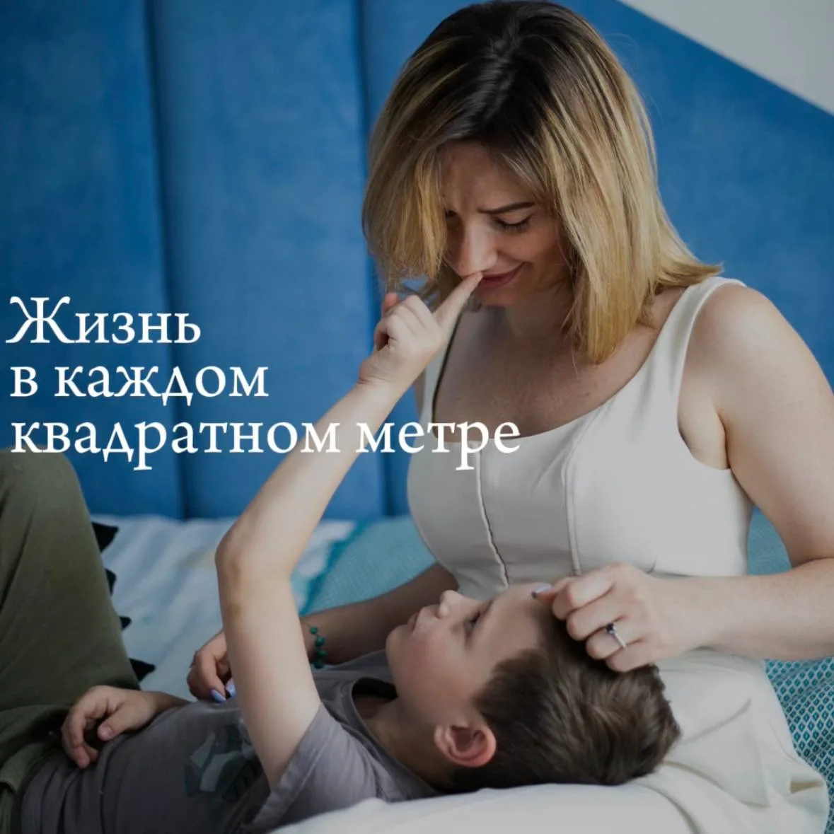 Что значит «Жизнь в каждом квадратном метре»?

Моя страсть к архитектуре зародилась в детстве, скоре