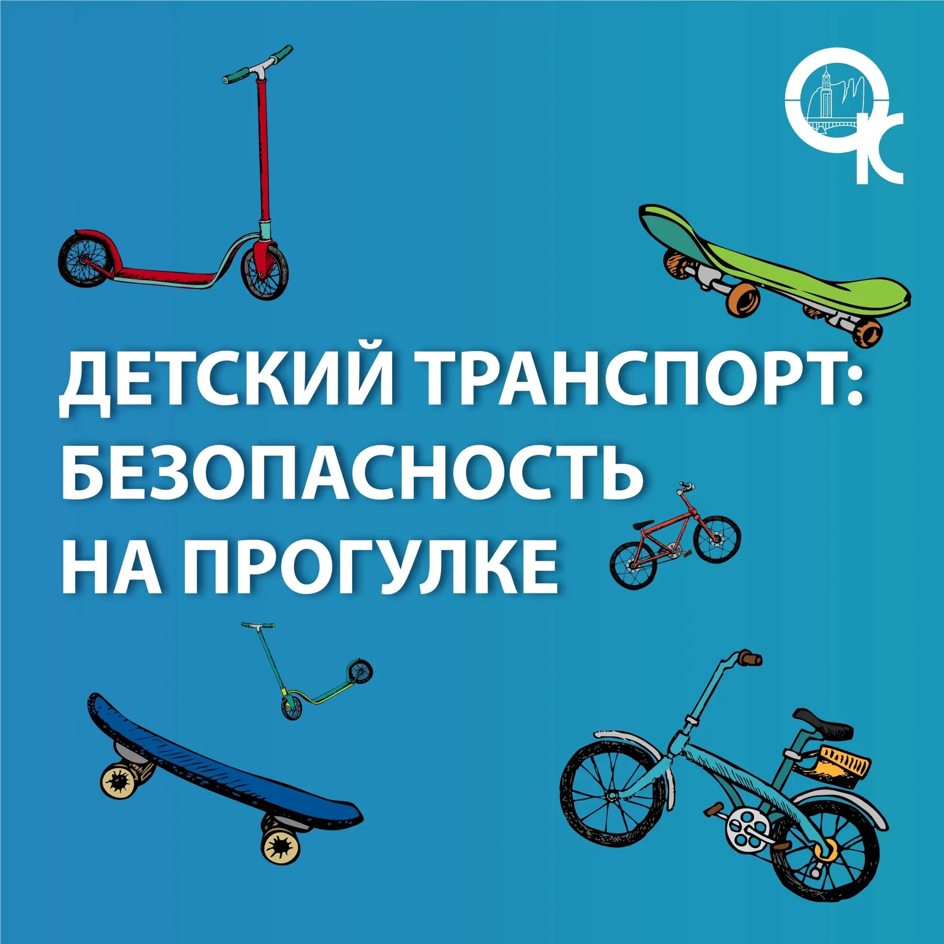 🚲 Безопасное катание детей — без компромиссов 
 
Тепло, солнце, велосипеды и самокаты. Чтобы радост