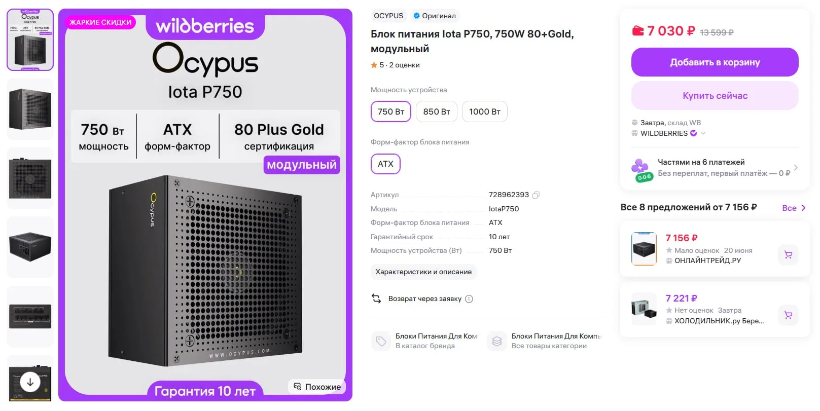 🔥 #Успевай Блок питания OCYPUS Iota P750 всего за 7.030р.