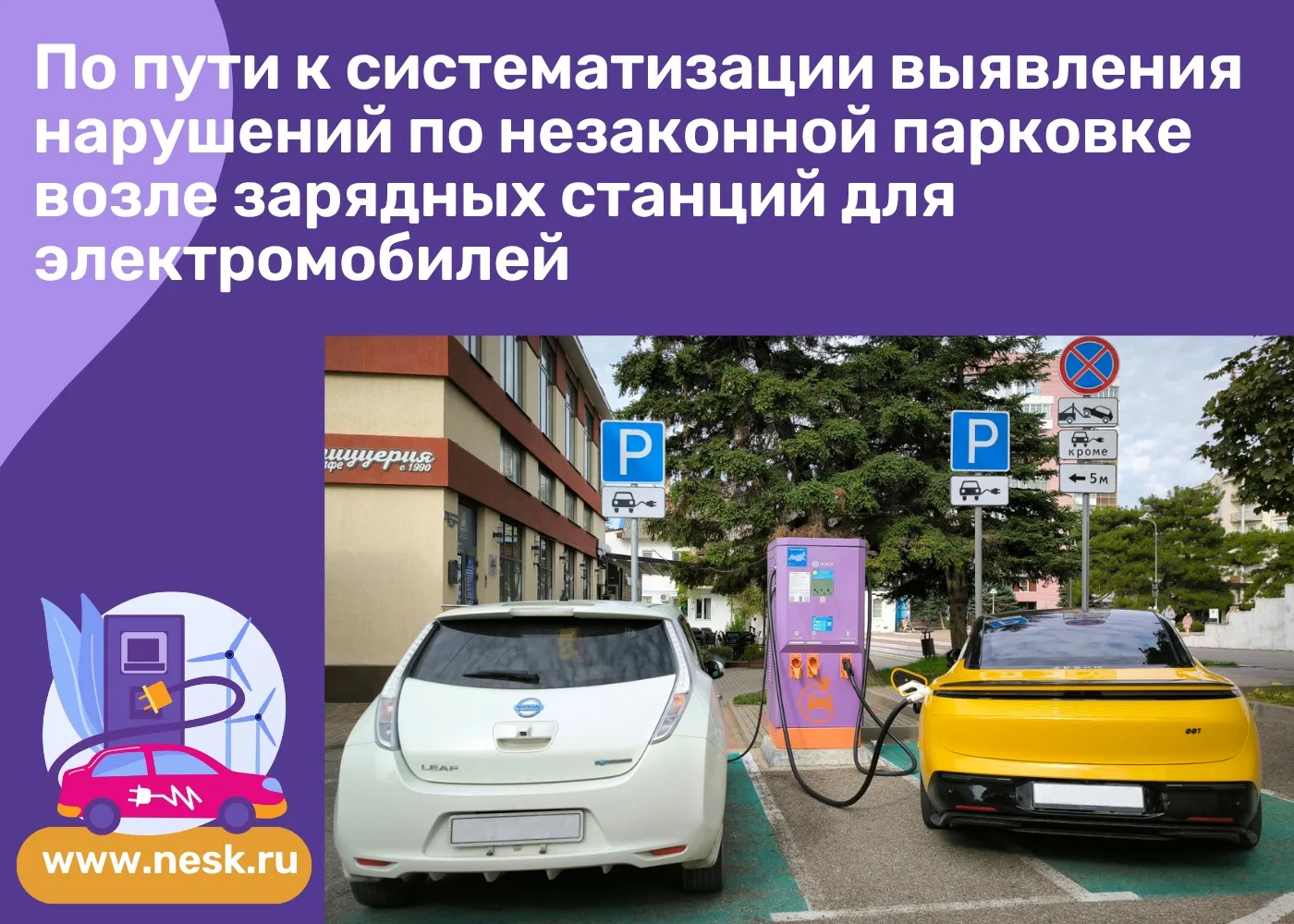 ✅АО «НЭСК», в целях общедоступности объектов зарядной инфраструктуры продолжает работу,...