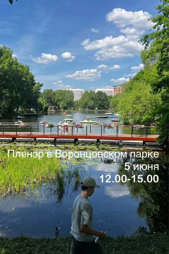 Завтра пленэр в Воронцовском парке https://vk.ru/wall-228491620_108