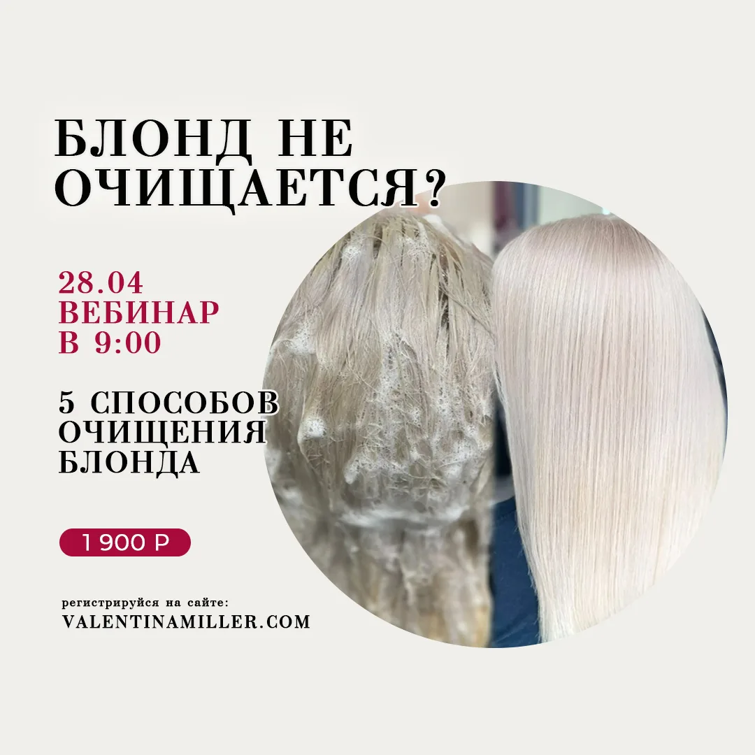 Блонд не очищается?  Если блонд не очищается с первого раза, проблема не в вас, а в неправильной т