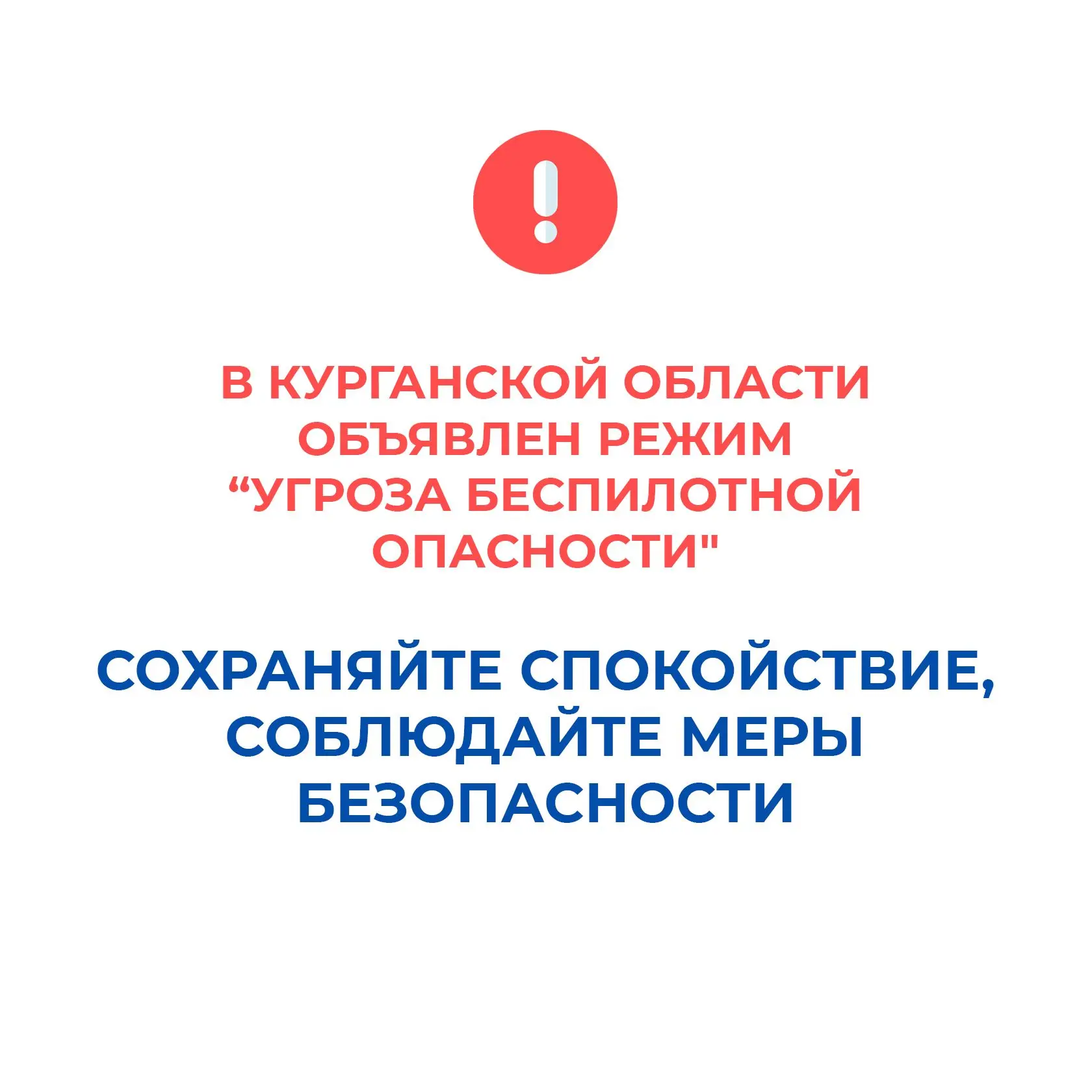В Курганской области объявлен режим "Угроза беспилотной опасности", работают дежурные с...