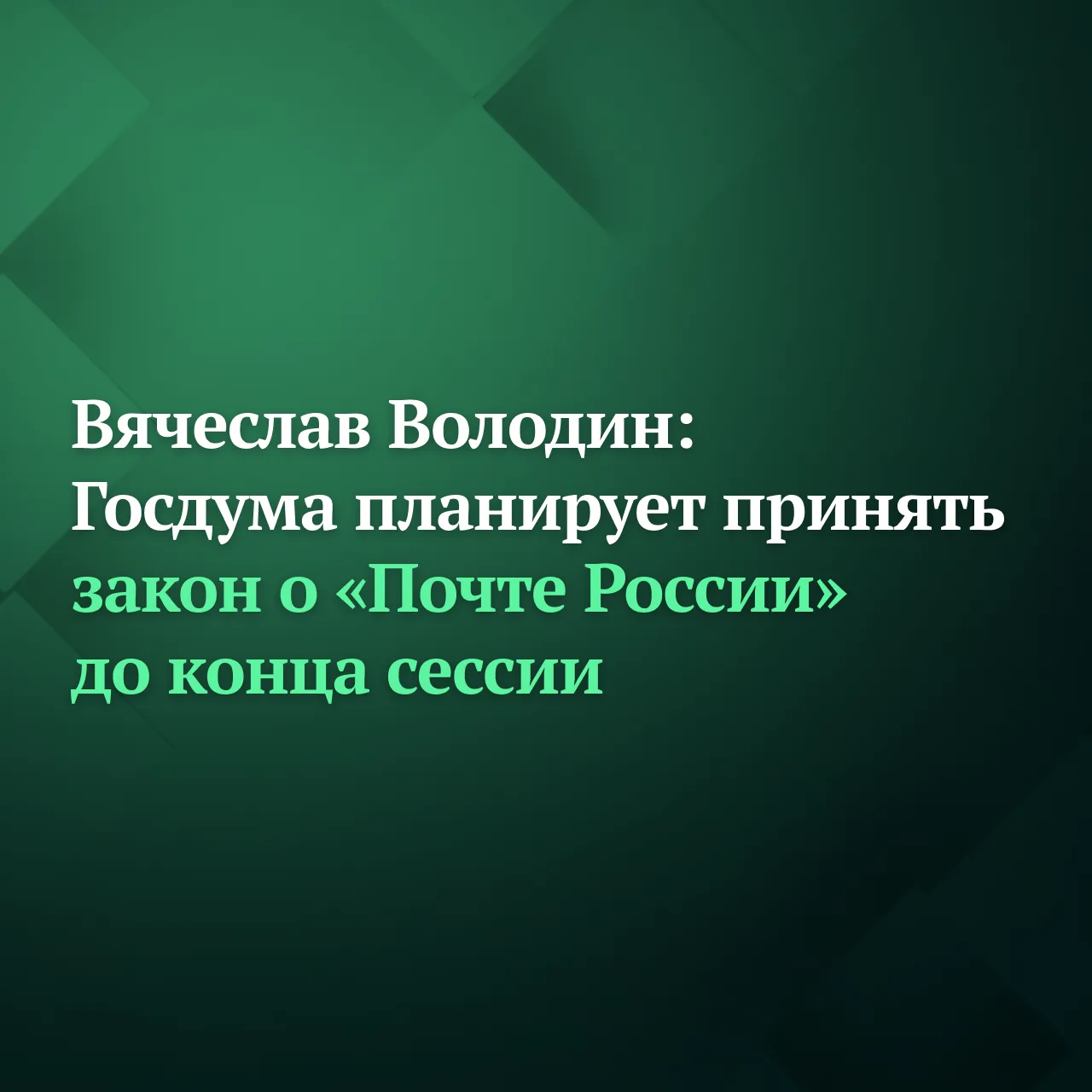 Госдума планирует принять закон, направленный на поддержку «Почты России», до конца текущей сессии, 